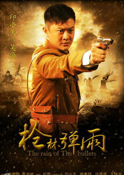 烽火英雄(印小天主演電視劇)