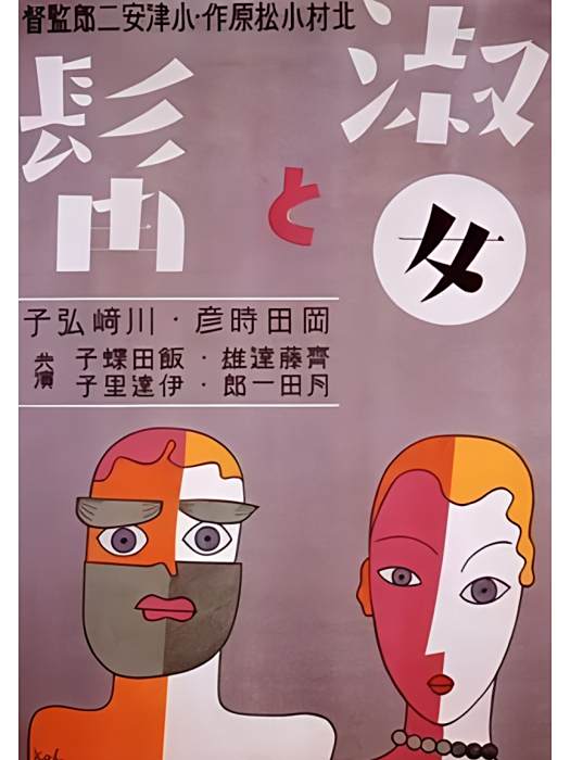 淑女與髯 淑女與髯