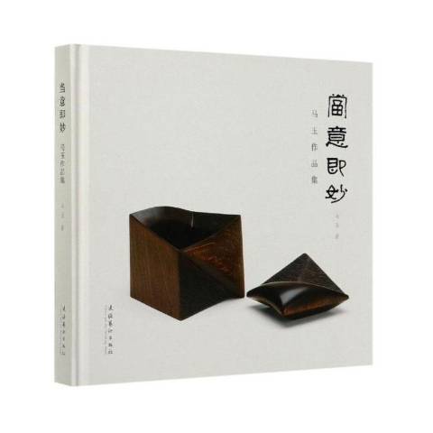 當意即妙 當意即妙