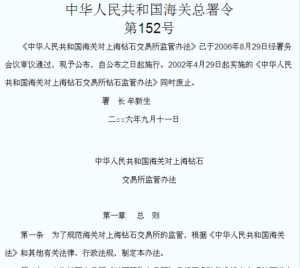中華人民共和國海關對上海鑽石交易所監管辦法
