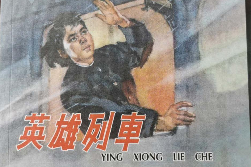 英雄列車(2008年學林出版社出版的圖書) 英雄列車(2008年學林出版社出版的圖書)