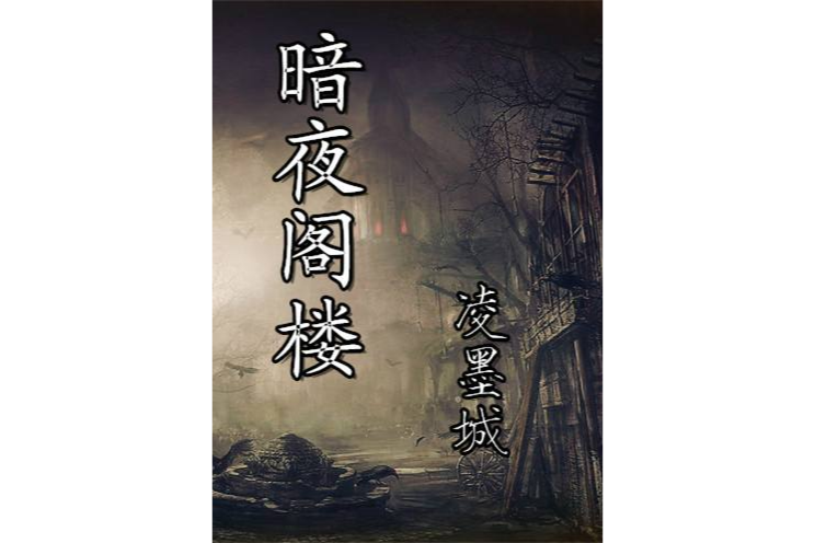 暗夜閣樓 暗夜閣樓