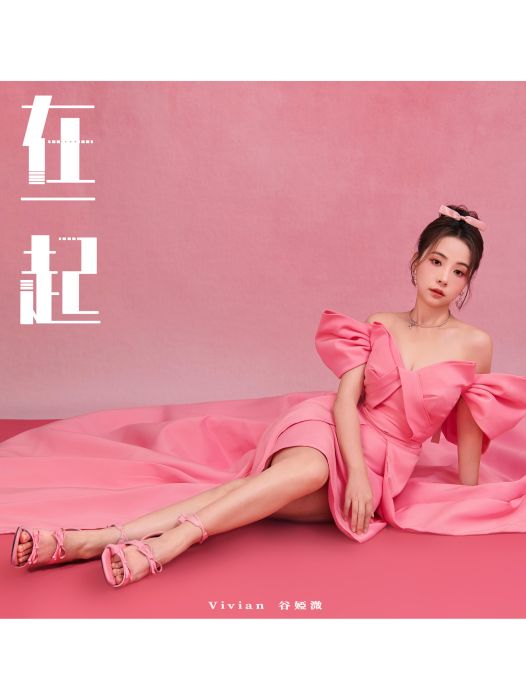 在一起(谷婭溦演唱的歌曲) 在一起(谷婭溦演唱的歌曲)