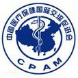 中國醫療保健國際交流促進會中老年保健專業委員會