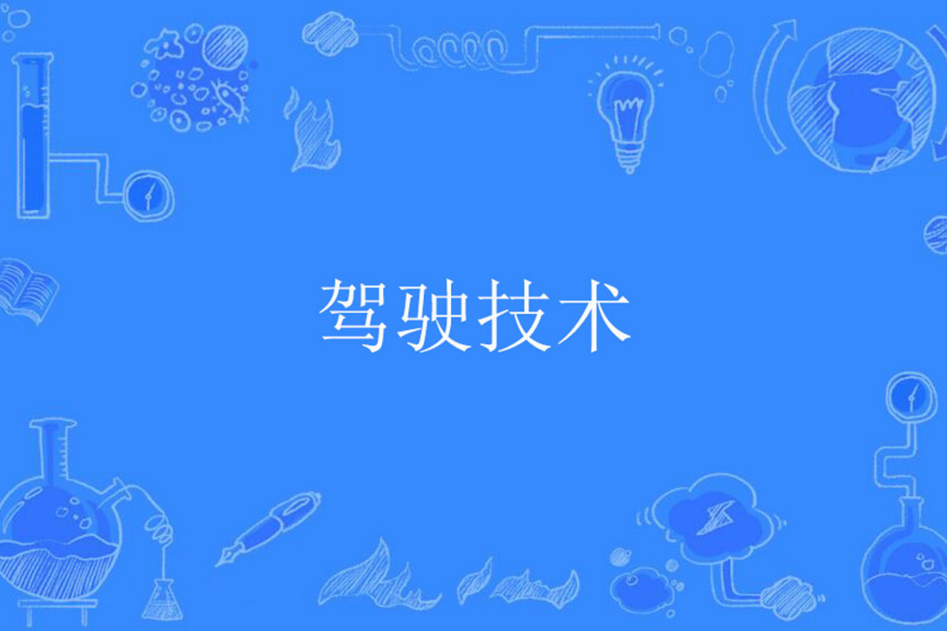駕駛技術 駕駛技術