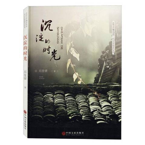 沉澱的時光 沉澱的時光
