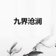 九界滄瀾 九界滄瀾