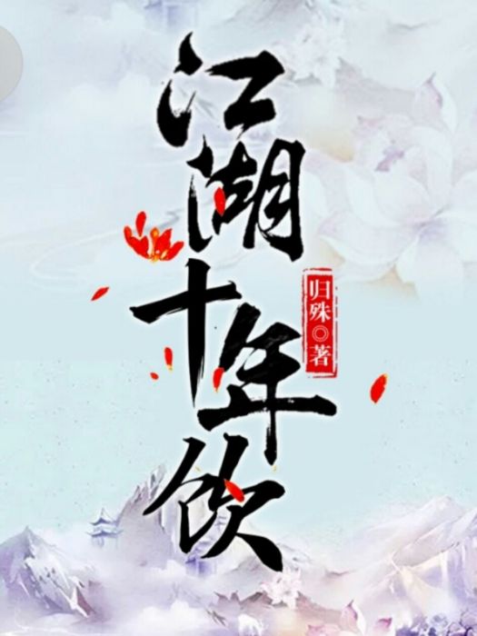 江湖十年飲 江湖十年飲