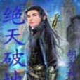 絕天破地 絕天破地