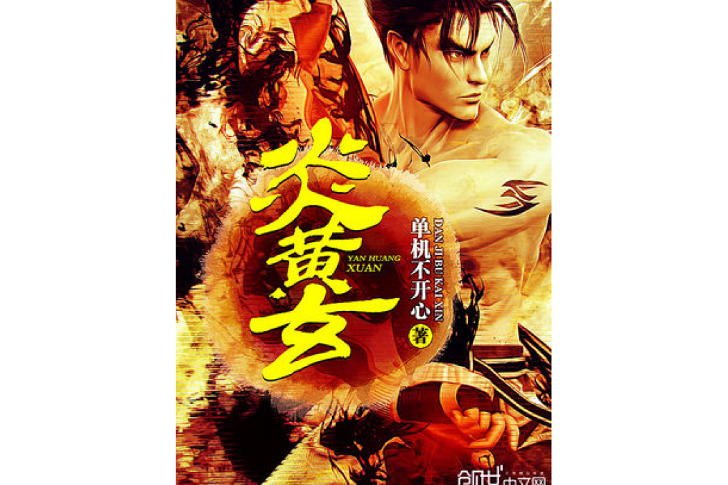 炎黃玄 炎黃玄