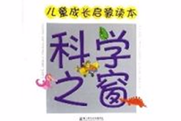 科學之窗 科學之窗