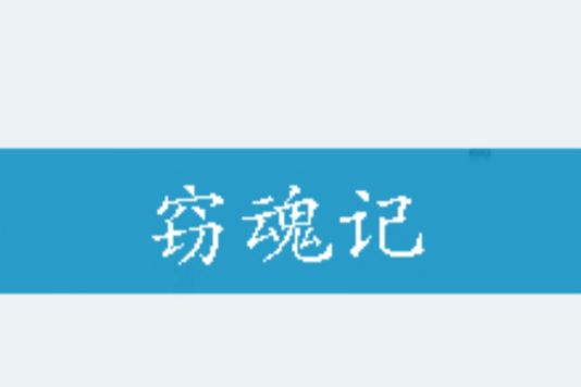竊魂記 竊魂記