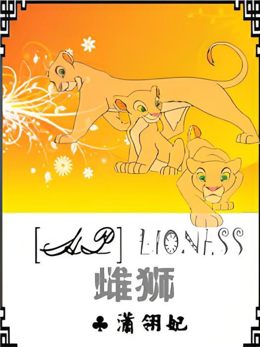 [HP]雌獅