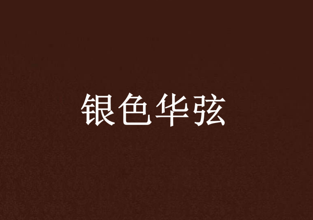 銀色華弦 銀色華弦