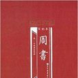 百衲本周書 百衲本周書