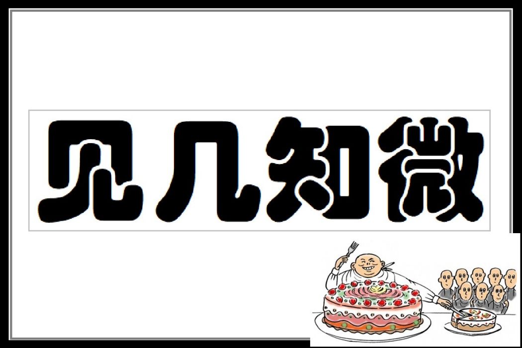 見幾知微