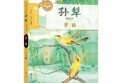 黃鸝(2017年南京大學出版社出版的圖書) 黃鸝(2017年南京大學出版社出版的圖書)