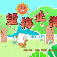 望梅止渴(《喜羊羊與灰太狼之奇幻成語書》的插曲) 望梅止渴(《喜羊羊與灰太狼之奇幻成語書》的插曲)