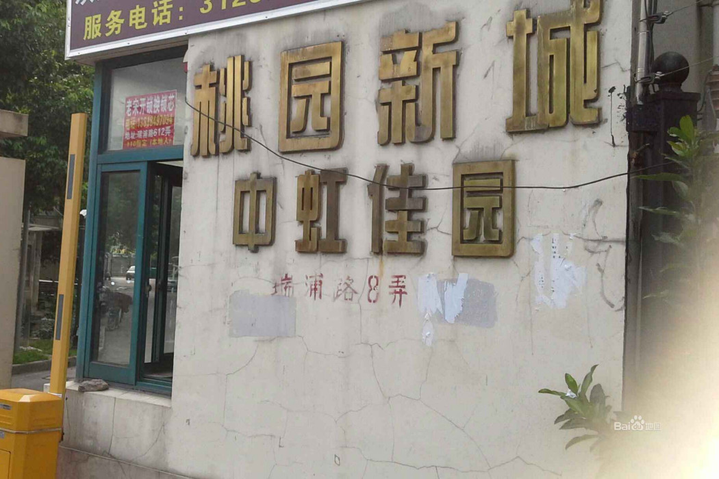 中虹家園 中虹家園