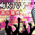 唱響KTV 唱響KTV