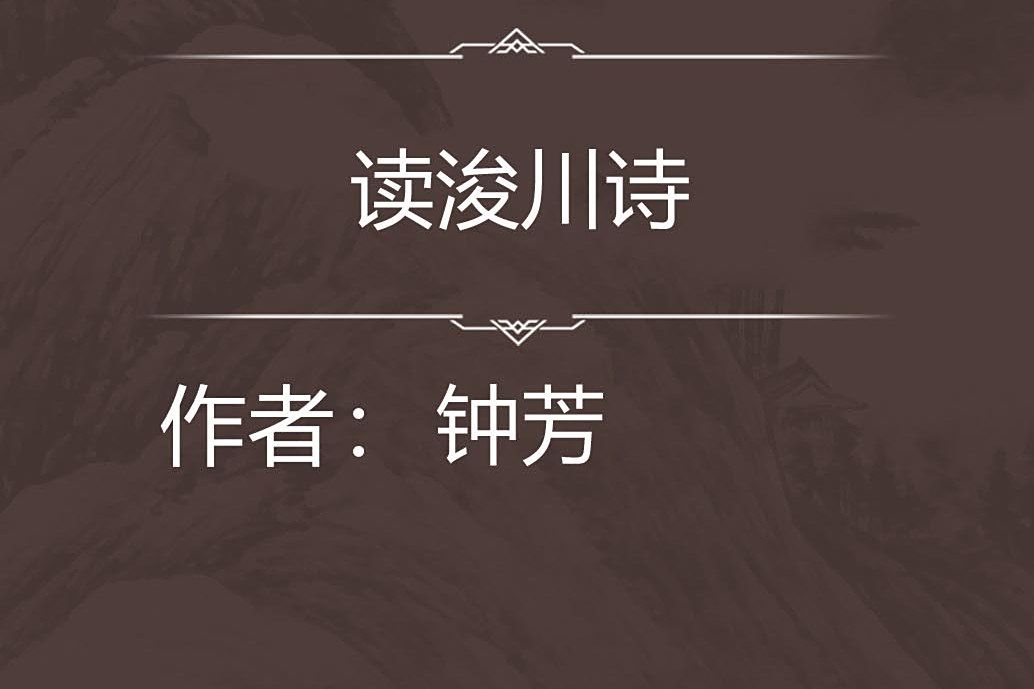 讀浚川詩 讀浚川詩