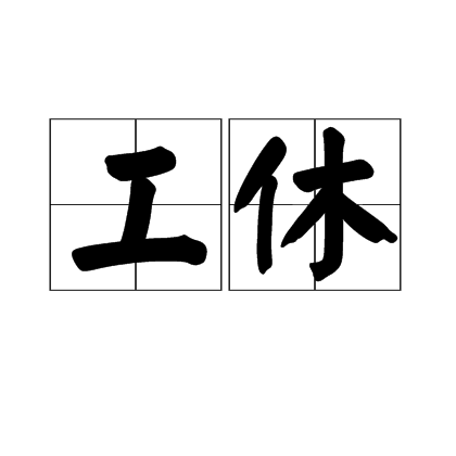 工休 工休