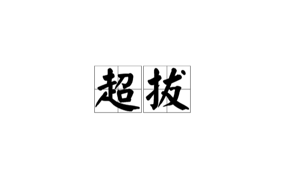 超拔 超拔