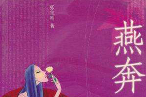 燕奔 燕奔