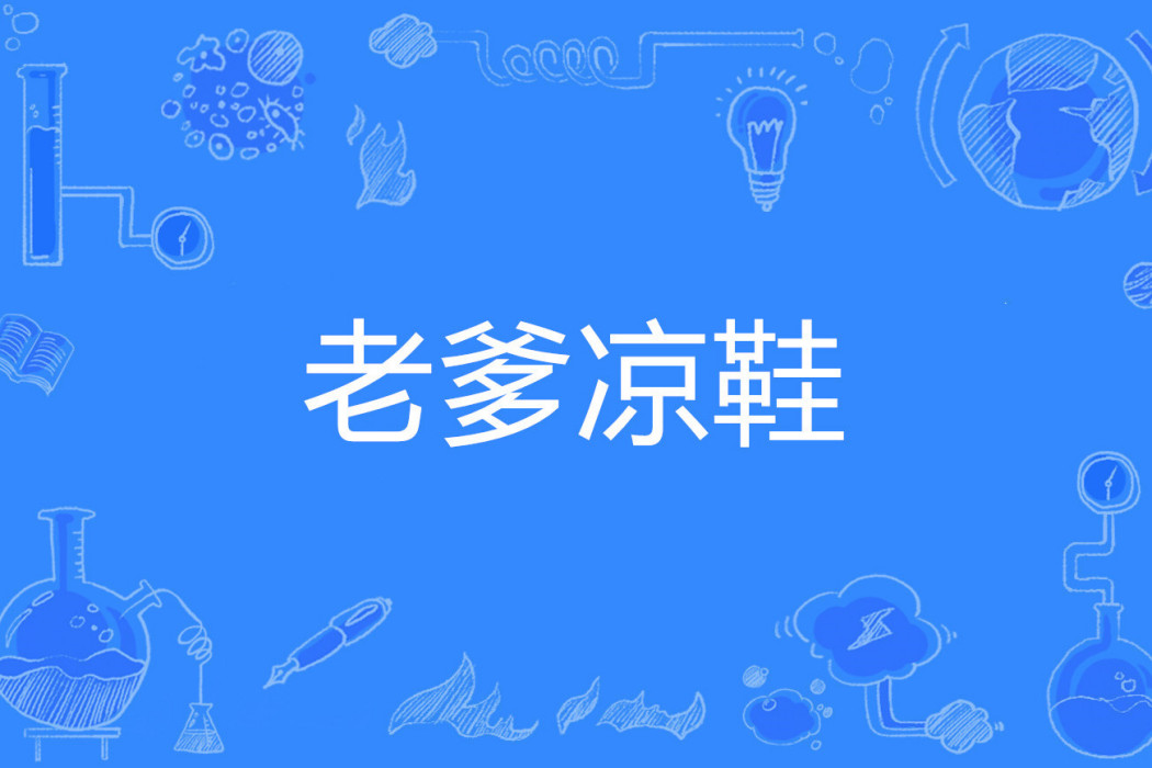 老爹涼鞋 老爹涼鞋