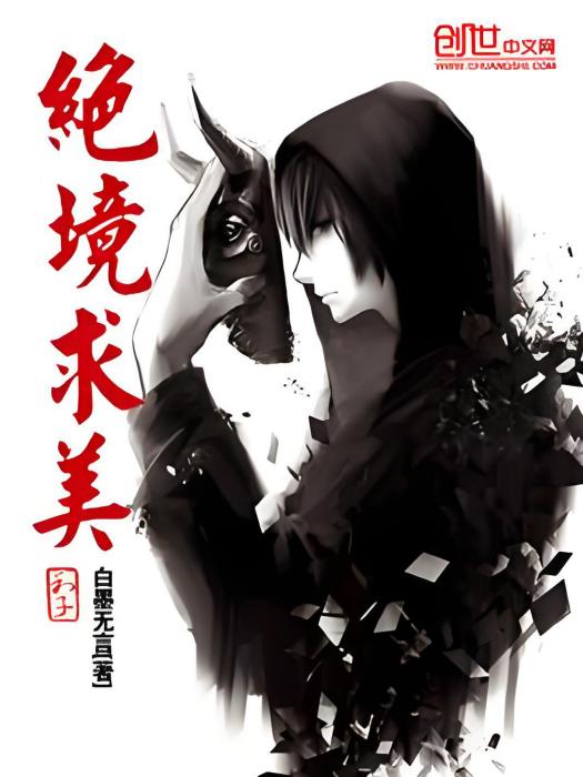 絕境求美 絕境求美
