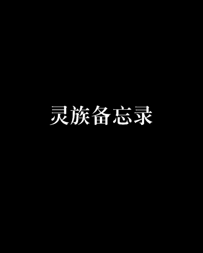 靈族備忘錄 靈族備忘錄