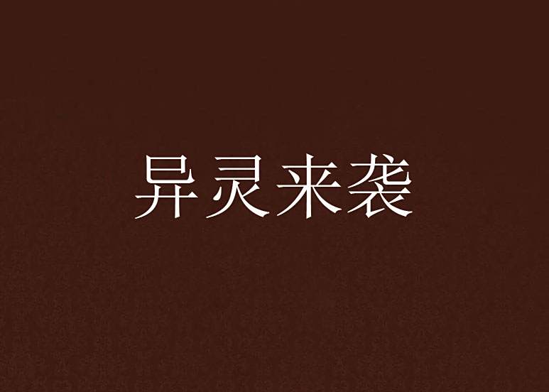 異靈來襲 異靈來襲