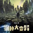 物種大變異 物種大變異
