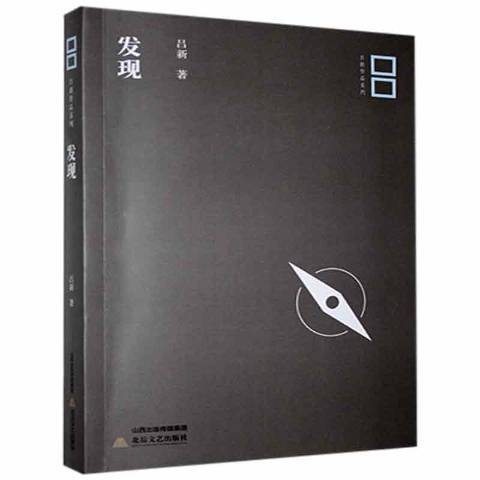 發現(2018年北嶽文藝出版社出版的圖書) 發現(2018年北嶽文藝出版社出版的圖書)