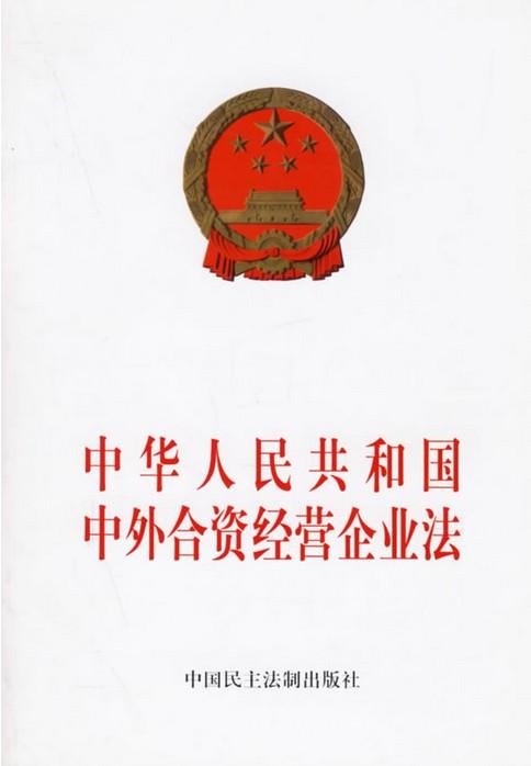 中華人民共和國中外合資經營企業法(中外合資經營企業法)