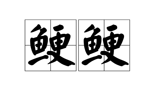 鯁鯁 鯁鯁