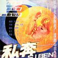 私奔(1988年貝聿成李耿導演電影) 私奔(1988年貝聿成李耿導演電影)