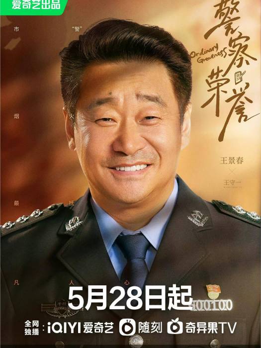 王守一(電視劇《警察榮譽》中的男配角) 王守一(電視劇《警察榮譽》中的男配角)