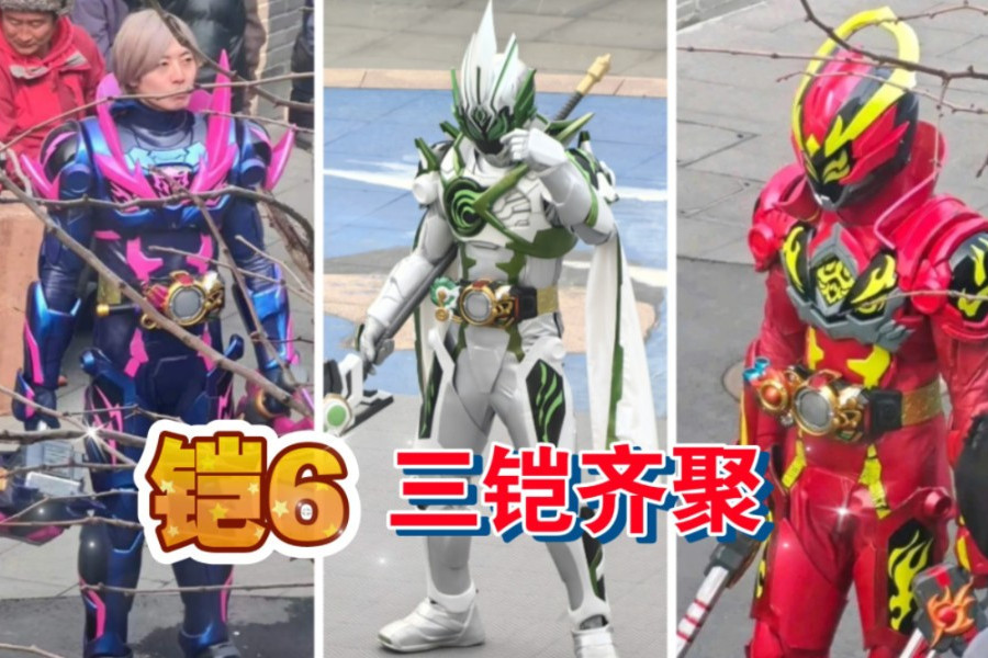 星曜鎧甲 星曜鎧甲