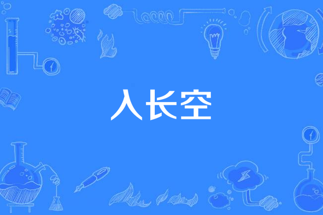 入長空 入長空