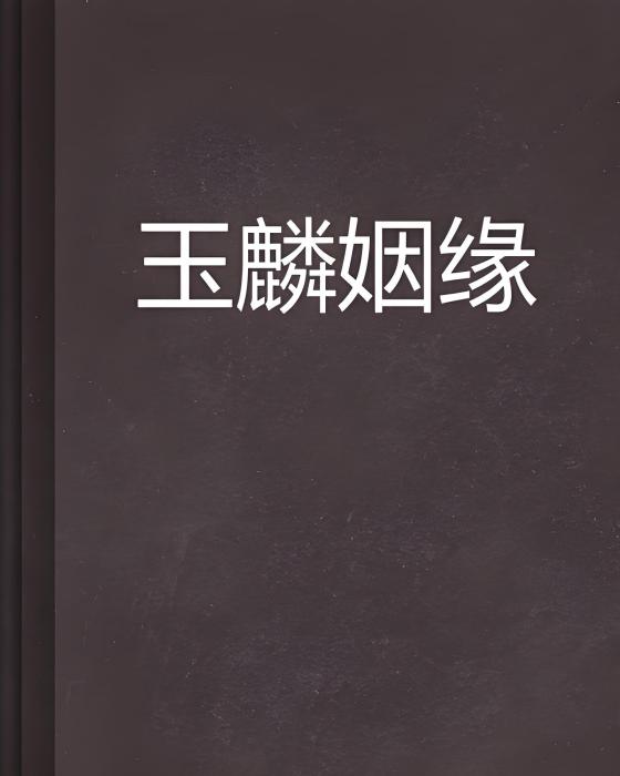 玉麟姻緣 玉麟姻緣