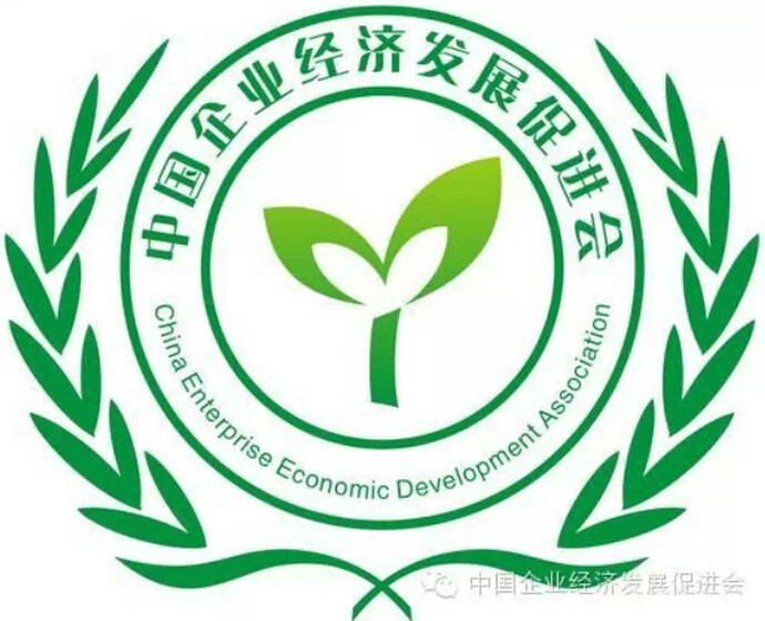 中國企業經濟發展促進會
