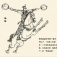 薛葵 薛葵