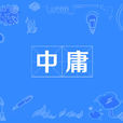中庸(漢語詞語) 中庸(漢語詞語)