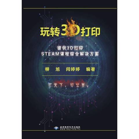 玩轉3D列印(2019年北京希望電子出版社出版的圖書) 玩轉3D列印(2019年北京希望電子出版社出版的圖書)