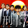 刑警7人 刑警7人
