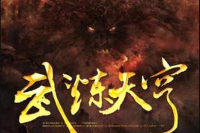 武煉天穹(北空易笑所著小說) 武煉天穹(北空易笑所著小說)