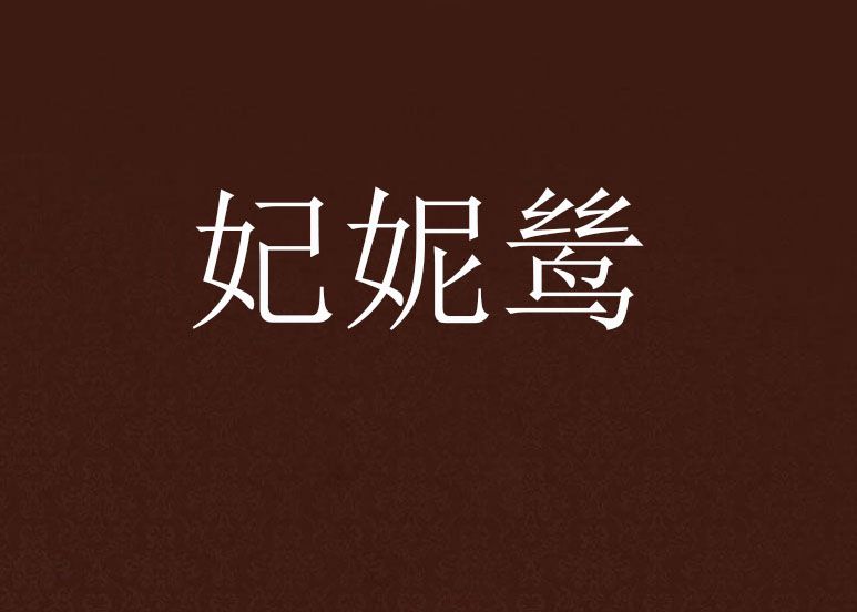 妃妮鷥 妃妮鷥