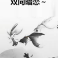 雙向暗戀~ 雙向暗戀~