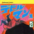 惡魔人(日本漫畫鬼才永井豪所作漫畫) 惡魔人(日本漫畫鬼才永井豪所作漫畫)